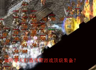 �����Ԫ���촫����Ϸ����װ����
