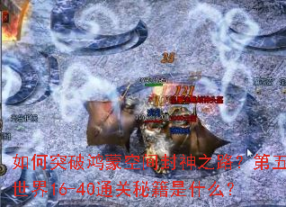 ���ͻ�ƺ��ɿռ����֮·����������16-40ͨ���ؼ���ʲô��