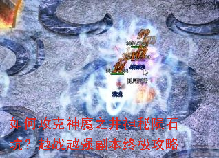 ��ι�����ħ֮��������ʯ�ӣ�ԽսԽǿ�����ռ�����