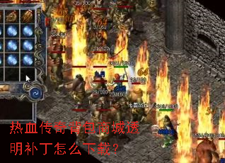 ��Ѫ���汳���̳�͸��������ô���أ�