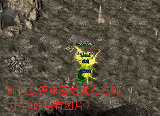 ��λ�ñ�ѩ֮�ǵ������1.3��ϡ��ͼƬ��