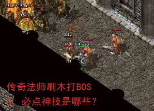 ���淨ʦˢ����BOSS���ص�������Щ��