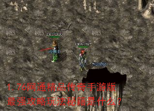 1.76��ͨ��Ʒ�������ΰ���ǿ�����淨�ؼ���ʲô��
