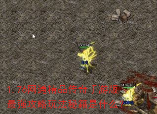 1.76��ͨ��Ʒ�������ΰ���ǿ�����淨�ؼ���ʲô��