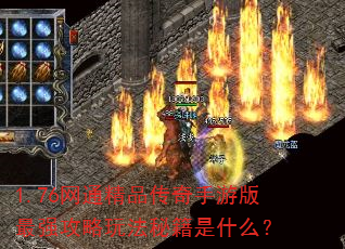 1.76��ͨ��Ʒ�������ΰ���ǿ�����淨�ؼ���ʲô��