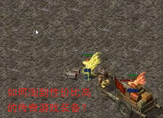 如何淘到性价比高的传奇游戏装备? 如何淘到性价比高的传奇游戏装备?