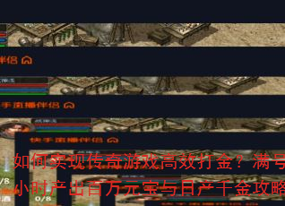 如何实现传奇游戏高效打金?满号小时产出百万元宝与日产千金攻略 如何实现传奇游戏高效打金?满号小时产出百万元宝与日产千金攻略