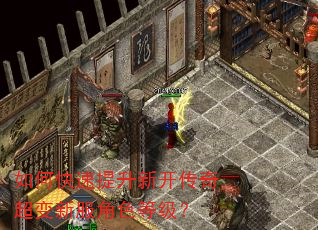 如何快速提升新开传奇超变新服角色等级? 如何快速提升新开传奇超变新服角色等级?