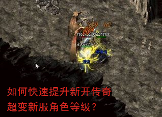 如何快速提升新开传奇超变新服角色等级? 如何快速提升新开传奇超变新服角色等级?