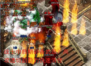 战士中后期必备武器?高攻速切割助力快速清怪 战士中后期必备武器?高攻速切割助力快速清怪