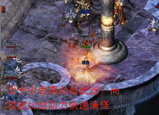 战士中后期必备武器?高攻速切割助力快速清怪 战士中后期必备武器?高攻速切割助力快速清怪