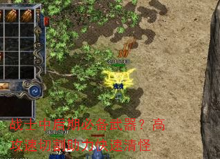 战士中后期必备武器?高攻速切割助力快速清怪 战士中后期必备武器?高攻速切割助力快速清怪