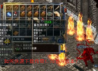 如何快速下载传奇1.76官方版本? 如何快速下载传奇1.76官方版本?