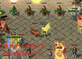 神佑王者单职业如何快速提升战力? 神佑王者单职业如何快速提升战力?