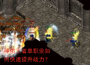 神佑王者单职业如何快速提升战力? 神佑王者单职业如何快速提升战力?