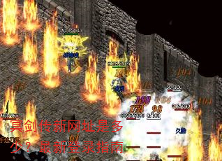 冥剑传新网址是多少?最新登录指南 冥剑传新网址是多少?最新登录指南