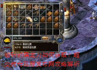 破碎的屠龙刀如何获取?超变传奇私服发布网攻略解析 破碎的屠龙刀如何获取?超变传奇私服发布网攻略解析