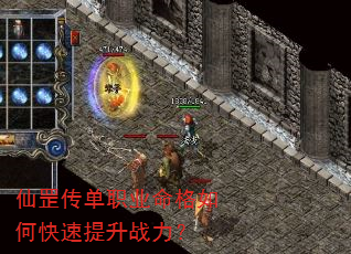 仙罡传单职业命格如何快速提升战力? 仙罡传单职业命格如何快速提升战力?