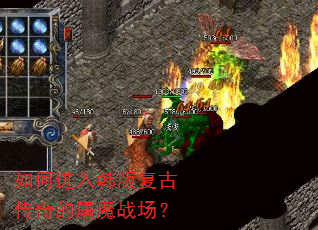 如何进入韩版复古传奇的屠魔战场? 如何进入韩版复古传奇的屠魔战场?
