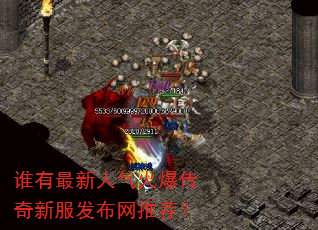 谁有最新人气火爆传奇新服发布网推荐? 谁有最新人气火爆传奇新服发布网推荐?