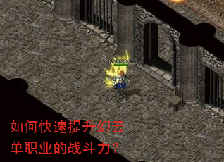 如何快速提升幻云单职业的战斗力? 如何快速提升幻云单职业的战斗力?