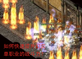 如何快速提升幻云单职业的战斗力? 如何快速提升幻云单职业的战斗力?