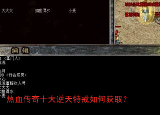热血传奇十大逆天特戒如何获取? 热血传奇十大逆天特戒如何获取?
