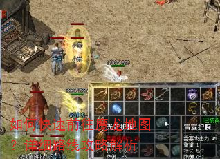 如何快速前往魔龙地图?详细路线攻略解析 如何快速前往魔龙地图?详细路线攻略解析