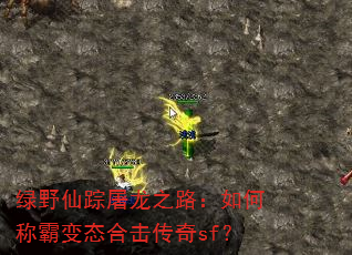 绿野仙踪屠龙之路:如何称霸变态合击传奇sf? 绿野仙踪屠龙之路:如何称霸变态合击传奇sf?