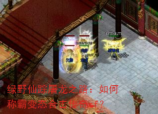 绿野仙踪屠龙之路:如何称霸变态合击传奇sf? 绿野仙踪屠龙之路:如何称霸变态合击传奇sf?