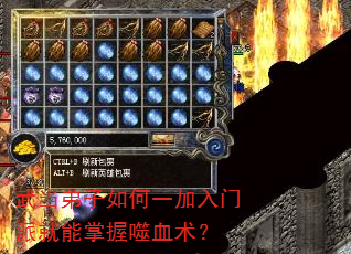武当弟子如何一加入门派就能掌握噬血术? 武当弟子如何一加入门派就能掌握噬血术?