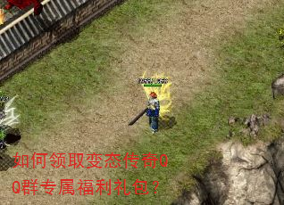 如何领取变态传奇QQ群专属福利礼包? 如何领取变态传奇QQ群专属福利礼包?