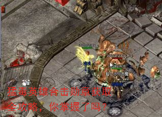 猛毒英雄合击勋章获取全攻略,你掌握了吗? 猛毒英雄合击勋章获取全攻略,你掌握了吗?