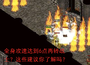 全身攻速达到6点再转战士?这些建议你了解吗? 全身攻速达到6点再转战士?这些建议你了解吗?