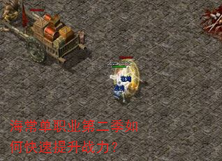 海常单职业第二季如何快速提升战力? 海常单职业第二季如何快速提升战力?