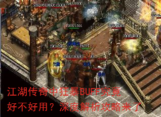 江湖传奇中狂暴BUFF究竟好不好用?深度解析攻略来了 江湖传奇中狂暴BUFF究竟好不好用?深度解析攻略来了
