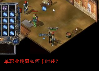 单职业传奇如何卡时装? 单职业传奇如何卡时装?