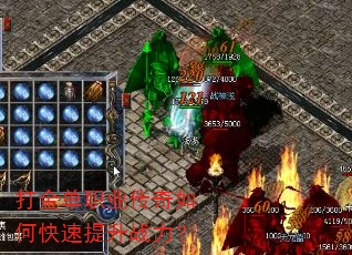 打金单职业传奇如何快速提升战力? 打金单职业传奇如何快速提升战力?