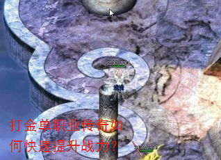 打金单职业传奇如何快速提升战力? 打金单职业传奇如何快速提升战力?