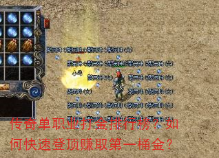 传奇单职业打金排行榜?如何快速登顶赚取第一桶金? 传奇单职业打金排行榜?如何快速登顶赚取第一桶金?