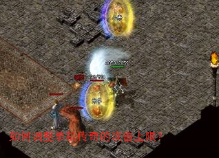 如何调整单机传奇的攻击上限? 如何调整单机传奇的攻击上限?