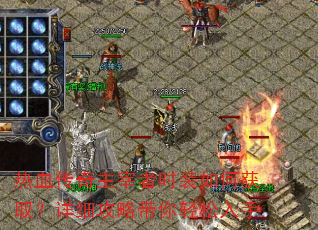 热血传奇主宰者时装如何获取?详细攻略带你轻松入手 热血传奇主宰者时装如何获取?详细攻略带你轻松入手