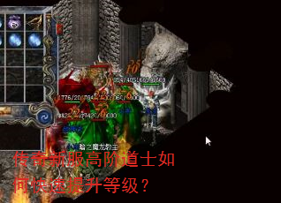 传奇新服高阶道士如何快速提升等级? 传奇新服高阶道士如何快速提升等级?