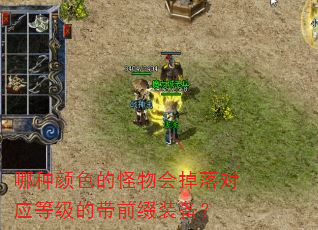 哪种颜色的怪物会掉落对应等级的带前缀装备? 哪种颜色的怪物会掉落对应等级的带前缀装备?
