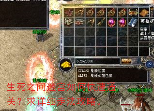 生死之间迷宫如何快速通关?求详细走法攻略。 生死之间迷宫如何快速通关?求详细走法攻略。