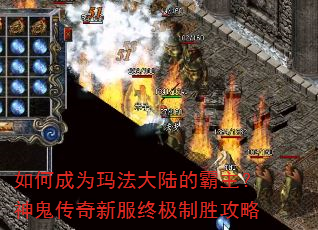 如何成为玛法大陆的霸主?神鬼传奇新服终极制胜攻略 如何成为玛法大陆的霸主?神鬼传奇新服终极制胜攻略