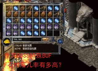 世界BOSS特殊BUFF石掉落几率有多高? 世界BOSS特殊BUFF石掉落几率有多高?
