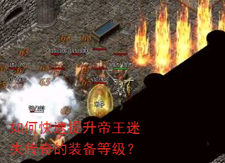 如何快速提升帝王迷失传奇的装备等级? 如何快速提升帝王迷失传奇的装备等级?