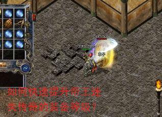 如何快速提升帝王迷失传奇的装备等级? 如何快速提升帝王迷失传奇的装备等级?