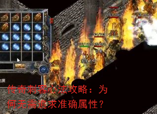 传奇刺客心法攻略:为何无需追求准确属性? 传奇刺客心法攻略:为何无需追求准确属性?